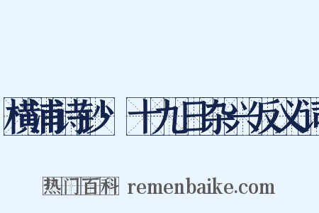 横浦诗钞·十九日杂兴反义词是什么意思的图片